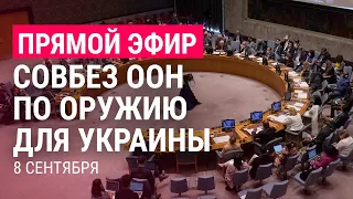 Совбез ООН: поставки оружия Украине | ПРЯМОЙ ЭФИР