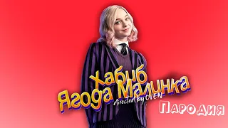 ПЕСНЯ про ЭНИД из УЭНСДЕЙ клип ХАБИБ - Ягода Малинка ПАРОДИЯ на ВЕНСДЕЙ / WEDNESDAY