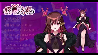 【live2D展示】鈴鹿沙織 【 HKVtuber】