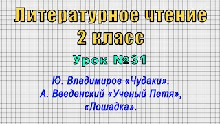 Литературное чтение 2 класс (Урок№31 - Ю. Владимиров «Чудаки».А.Введенский «Ученый Петя»,«Лошадка».)