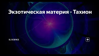 Экзотическая Материя - Теория Путешествий во Времени