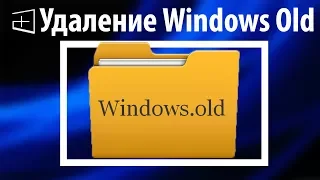 Удаление Windows old