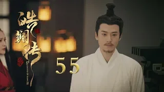 皓镧传 55 | Legend of Hao Lan 55（吴谨言、茅子俊、聂远、宁静等主演）