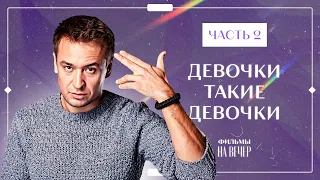 ДЕВОЧКИ ТАКИЕ ДЕВОЧКИ. Часть 2 | ФИЛЬМЫ 2022 | МЕЛОДРАМЫ | СЕРИАЛЫ 2022