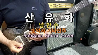 #산유화 #송악사기타연주곡(Songaxa Guitar Cover) #남인수