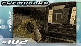 Смешновки #102 - ARMA II: Wasteland - "Ночные поиски"