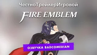 Самый честный трейлер - Fire Emblem