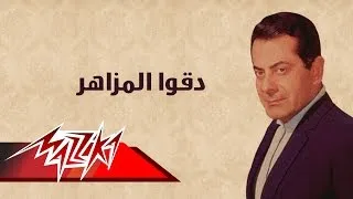 Doko El Mazaher - Farid Al-Atrash | دقوا المزاهر - فريد الأطرش