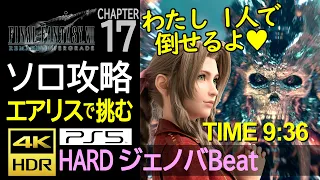 【ソロ攻略・解説】エアリス VS ジェノバBeat　TIME9:36　HARD MODE　Aerith Solo vs JEVOVA Beat　4K HDR 60fps