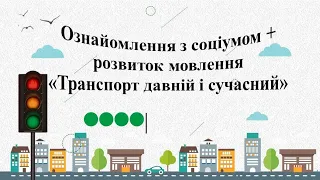 Ознайомлення з соціумом + розвиток мовлення "Транспорт давній і сучасний". Середня група