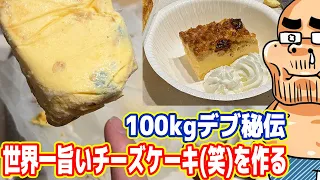 100kgデブの「世界一美味しいチーズケーキ（笑）」の作り方！