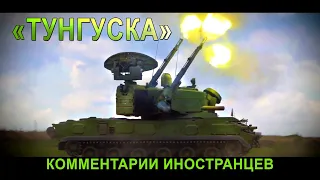 "ТУНГУСКА" (Зенитный ракетно-пушечный комплекс) - КОММЕНТАРИИ ИНОСТРАНЦЕВ