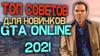 Советы для новичков GTA Online в 2021