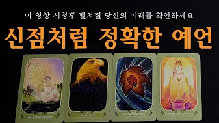 [타로] 곧 당신에게 일어날 신점처럼 정확한 예언🧡 축하드려요🙏