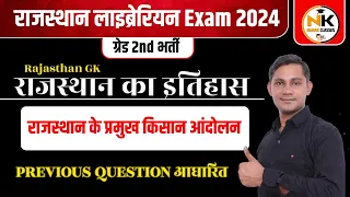 राजस्थान के किसान आंदोलन || इतिहास || TOP-50 QUESTIONS || #RajasthanGK | लाइब्रेरियन Exam 2024