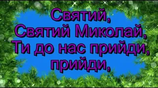 Святий Миколай (мінус із текстом)-Пісні про Святого Миколая