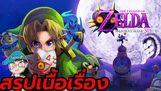 สรุปเนื้อเรื่องเกมเซลด้า The Legend of Zelda Majora's Mask