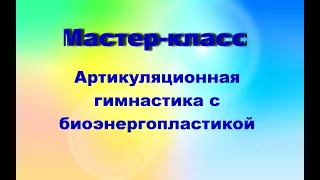 артикуляционная гимнастика с биоэнергопластикой МАСТЕР-КЛАСС