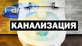 Галилео | Канализация 🚰 [Canalization]