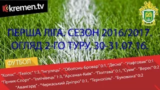 Перша ліга. Сезон 2016/2017. Огляд 2-го туру