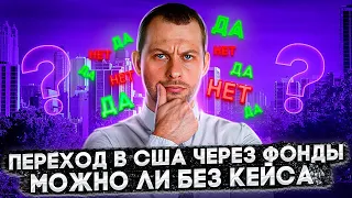 БЕЗ КЕЙСА ЧЕРЕЗ ФОНДЫ: РАБОЧАЯ СХЕМА, НО ЕСТЬ НЮАНСЫ... РАЗБИРАЕМ ОПЫТ ПЕРЕШЕДШИХ. ТРЕЙ КОНСАЛТИНГ