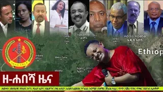 Ethiopia: ዘ-ሐበሻ የዕለቱ ዜና | Zehabesha Daily News October 3, 2021