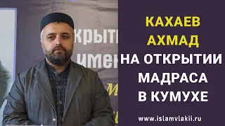 Кахаев Ахмад на открытии мадраса в селении Кумух Лакского района