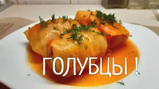 Голубцы с мясом ! Пошаговый рецепт приготовления голубцов ! Мои вкусные секреты !