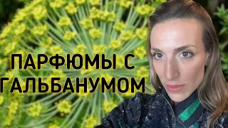 ЗЕЛЕНЫЕ АРОМАТЫ | ПАРФЮМЫ С ГАЛЬБАНУМОМ