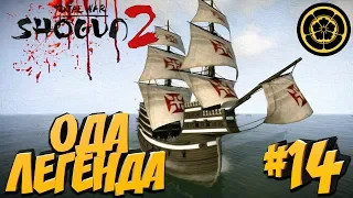 Total War: Shogun 2 (Легенда) - Ода #14 Охота на Черный корабль!