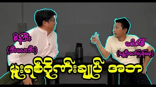 မူးရစ်ဂိုဏ်းချုပ် အဘ (69) #စိန်သီး ...ကျွန်တော်ပြောချင်သောစကားများ #revolution #seinthee