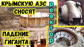 Крымскую АТОМНУЮ злектростанцию СКОРО сровняют с землей.ГРАНДИОЗНАЯ и ДОРОГАЯ стройка СССР исчезает