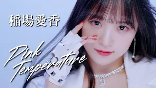 稲場愛香『Pink Temperature』Promotion Edit