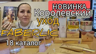 КОРОЛЕВСКИЙ УХОД👸 НОВИНКА 18 каталога Faberlic Фаберлик - антивозрастная программа ухода Bee Royal