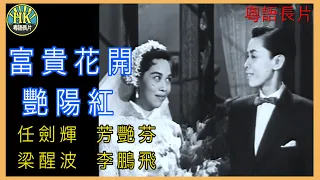 《粵語長片 》富貴花開艷陽紅 (1957)｜芳艷芬｜任劍輝｜梁醒波｜李鵬飛｜導演：莫康時 | 香港電影 | 香港粵語電影 | 粵語中字