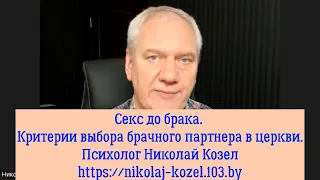 Секс до брака.  Критерии выбора брачного партнера в церкви.