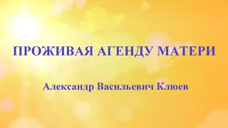 А.В.Клюев - Этюды супраментальной жизни 💛 8/8