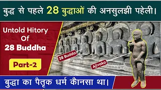 🎯101| Untold history of 28 Buddha, बुद्ध के पिता कौन सा धर्म मानते थे? PART2 What was before buddh?