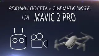 Режимы полёта и Cinematic mode на DJI Mavic 2 Pro / Обучение