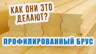 🏡⚡️Изготовление профилированного бруса!⚡️🏡Интересно!✨