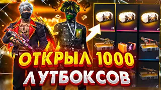 😱ШОК! ОТКРЫЛ 1000 ЛУТБОКСОВ в ФРИ ФАЕР! Free Fire