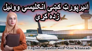 English short sentences in pashto and english / ائيرپورټ کښې انګليسي ووئيل زده کړې