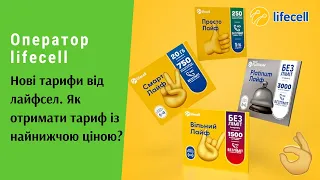 Оператор lifecell. Нові тарифи від лайфсел 2020. Як отримати тариф із найнижчою ціною? | Протизавр