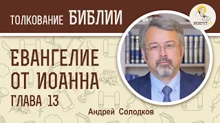 Евангелие от Иоанна. Глава 13. Андрей Солодков. Новый Завет