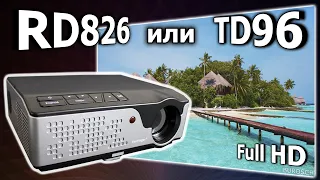 Touyinger RD826 или Thundeal td96w ВЫБИРАЕМ проектор для домашнего кинотеатра с Алиэкспресс