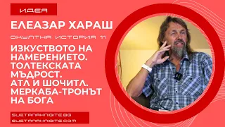 Елеазар Хараш Изкуството на намерението. Толтекската мъдрост. Атл и Шочитл. Меркаба-Тронът на Бога