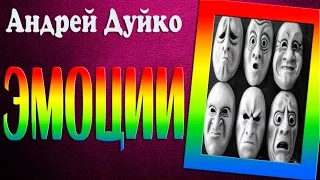 Эмоции. Призыв к действию. Привлечения клиентов. Андрей Дуйко @Duiko ​