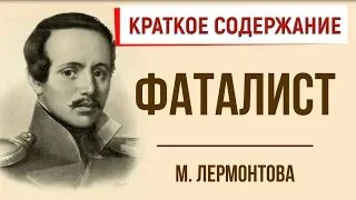 Фаталист. Краткое содержание