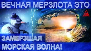 Вечная МЕРЗЛОТА Сибири Это ЗАМЕРЗШАЯ морская ВОЛНА! Но НЕЛЬЗЯ говорить об ЭТОМ!