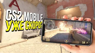 COUNTER STRIKE 2 MOBILE МОЖЕТ СКОРО ВЫЙТИ? - CS2 НА ТЕЛЕФОН?